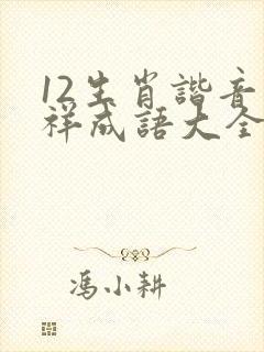 12生肖谐音吉祥成语大全