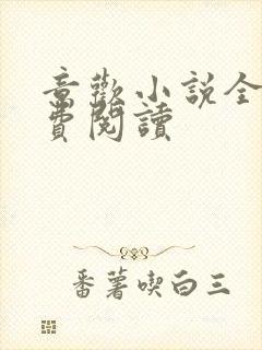 意欢小说全文免费阅读