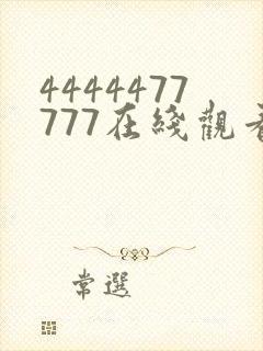 4444477777在线观看免费播放电视剧封面