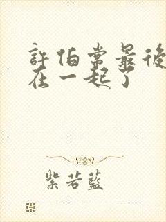 许伯常最后和谁在一起了