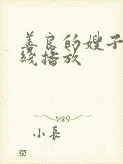 善良的嫂子2在线播放