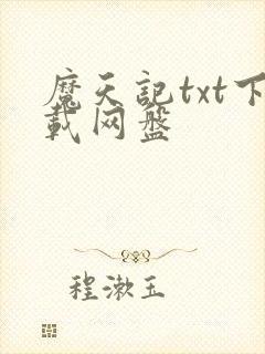 魔天记txt下载网盘