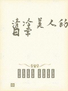 清冷美人的调教日常