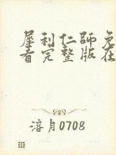 犀利仁师免费观看完整版在线全集