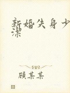 新婚失身少妇白洁