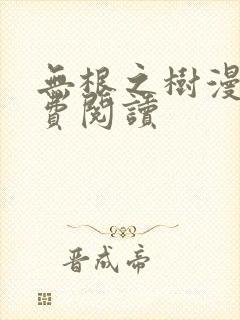 无根之树漫画免费阅读