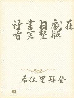 情书日剧在线观看完整版封面