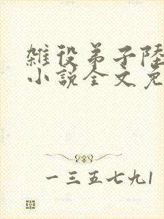 杂役弟子陆晏青小说全文免费阅读笔趣阁