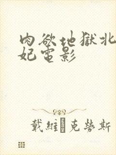 肉欲地狱北条麻妃电影