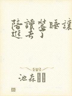 陪读装睡让他滑进去了封面