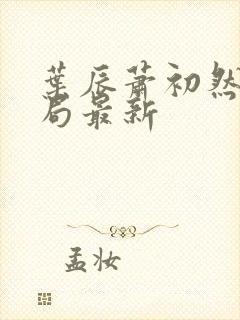 叶辰萧初然大结局最新封面