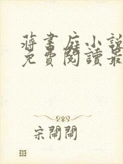 蒋书庭小说全文免费阅读最新章节