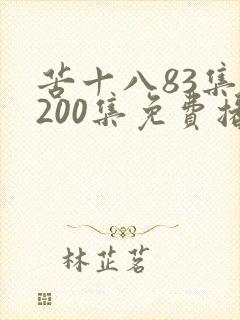 苦十八83集到200集免费播放