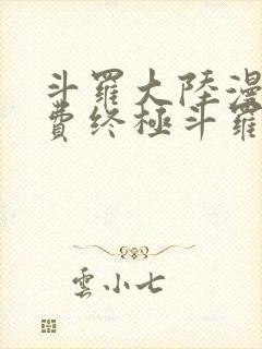 斗罗大陆漫画免费终极斗罗