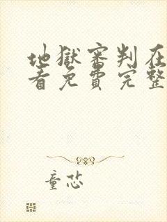 地狱审判在线观看免费完整版电影