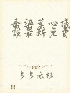 乔梁叶心仪的小说最新免费阅读