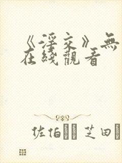 《淫交》无删减在线观看封面