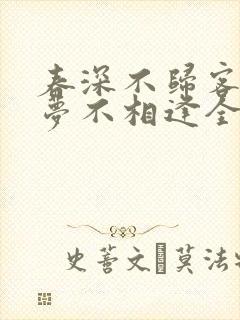 春深不归客,清梦不相逢全文免费