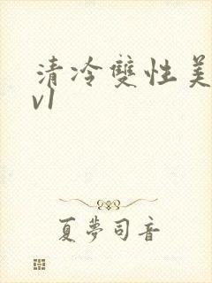 清冷双性美人1v1