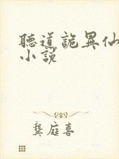 听道诡异仙有声小说