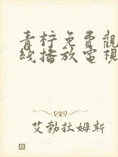 青柠免费观看在线播放电视剧最新封面