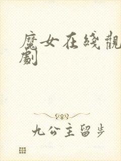 魔女在线观看韩剧封面