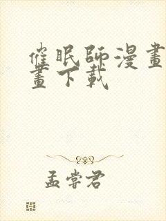 催眠师漫画爱漫画下载封面