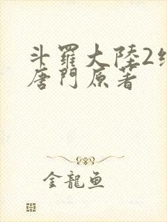 斗罗大陆2绝世唐门原著封面