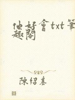 他好会txt笔趣阁