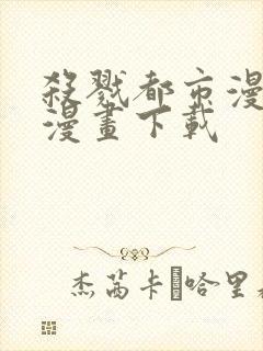 杀戮都市漫画爱漫画下载