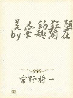 美人的狂堕日常by笔趣阁在线阅读免费封面