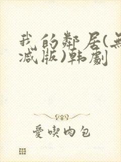 我的邻居(无删减版)韩剧封面