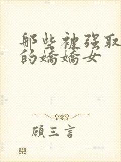 那些被强取豪夺的娇娇女封面