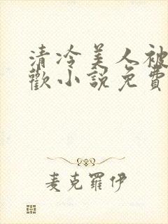 清冷美人被迫承欢小说免费阅读全文封面