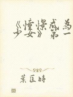 《憧憬成为魔法少女》第一集