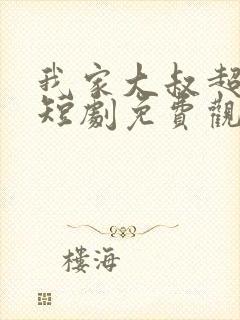 我家大叔超宠的短剧免费观看全集高清