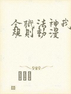 全职法神我即是规则动漫