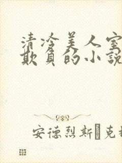 清冷美人室友被欺负的小说免费阅读