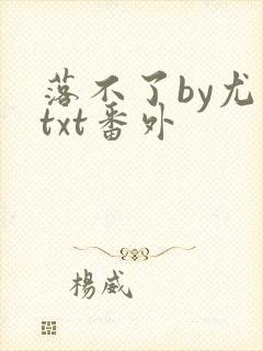 落不了by尤萨txt番外