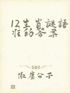 12生肖谜语最准的答案封面