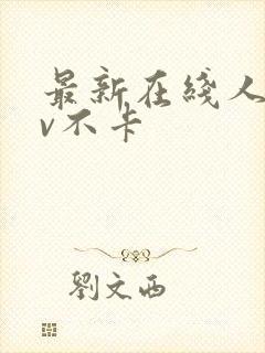 最新在线人妻av不卡