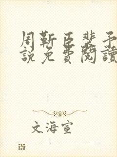 周靳臣裴予栀小说免费阅读最新章节