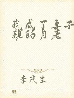 我成了妻子跟父亲的月老