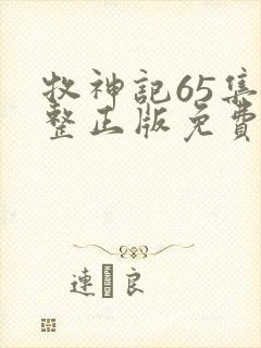 牧神记65集完整正版免费观看