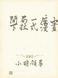 开局一座山免费下拉式漫画封面