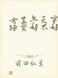 女生冬天穿袜子睡觉好不好