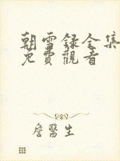 朝雪录全集在线免费观看