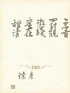 甜蜜惩罚免费高清在线观看