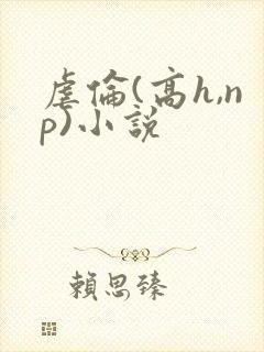 虐伦(高h,np)小说