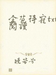 含苞待宠txt阅读